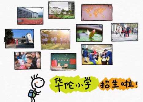 2019福州华伦小学招生简章（招生公告）