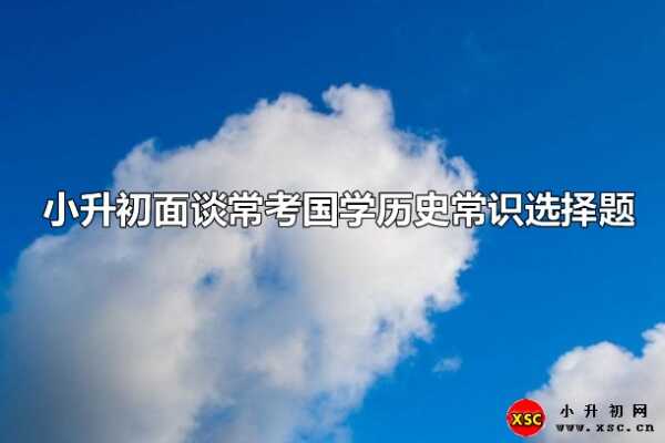 小升初面谈常考国学历史常识选择题（含答案）