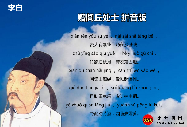 赠闾丘处士拼音版.jpg