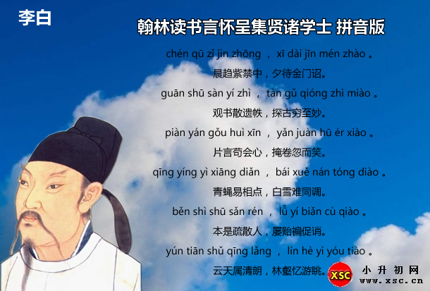 翰林读书言怀呈集贤诸学士 拼音版.jpg