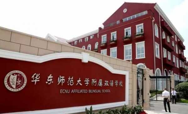 2019年上海华东师范大学附属双语学校招生简章（收费标准）