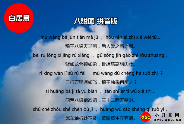 八骏图拼音版.jpg