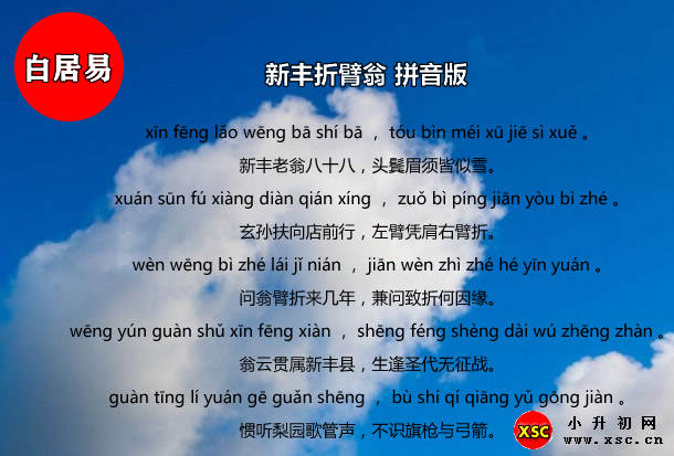 新丰折臂翁拼音版.jpg