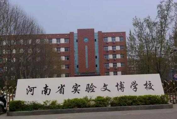 河南省实验文博学校食宿+师资力量+学校管理+附近公交介绍