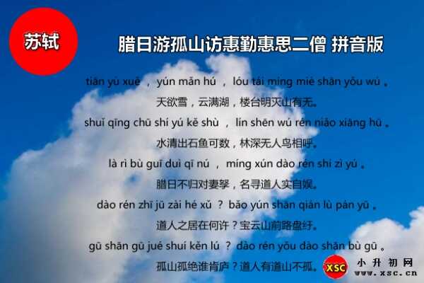 腊日游孤山访惠勤惠思二僧拼音版注音、翻译、赏析（苏轼）