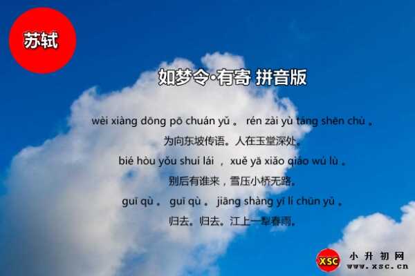 如梦令·有寄拼音版注音、翻译、赏析（苏轼）