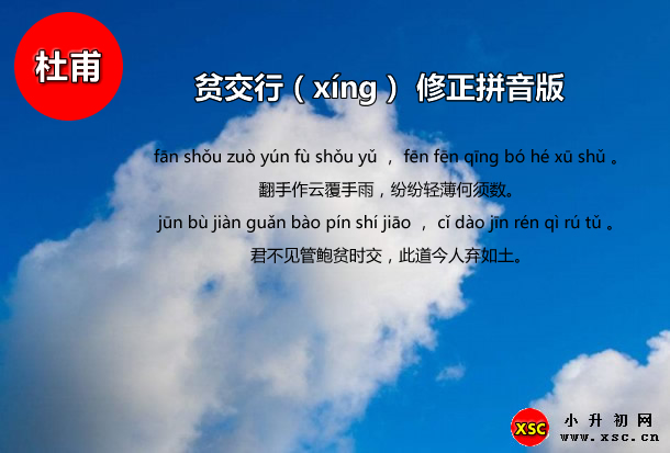 贫交行（xíng） 修正拼音版.jpg