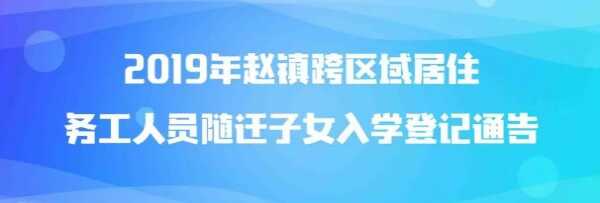 2019年金堂县跨区域居住务工人员随迁子女入学登记工作公告