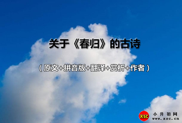 关于《春归》的古诗.jpg