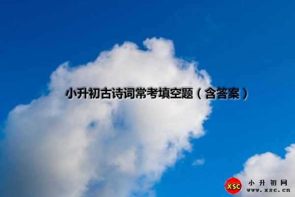 小升初古诗词常考填空题（含答案）