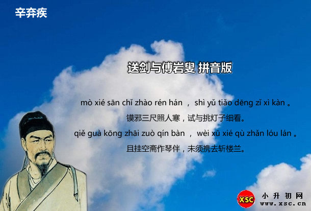 送剑与傅岩叟拼音版.jpg