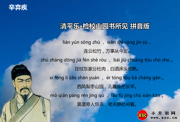 清平乐·检校山园书所见拼音版.jpg