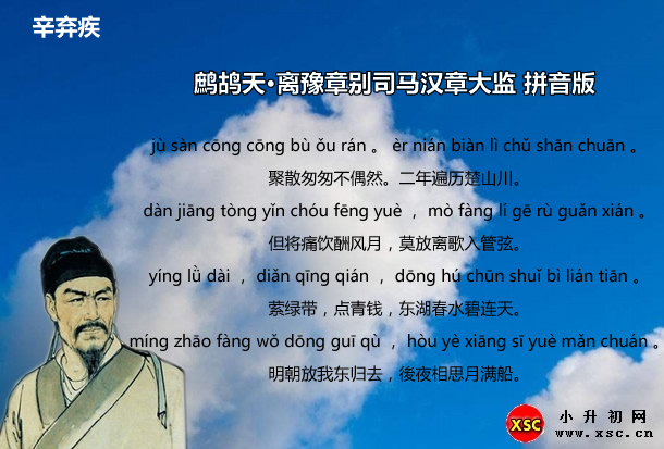 鹧鸪天·离豫章别司马汉章大监拼音版.jpg