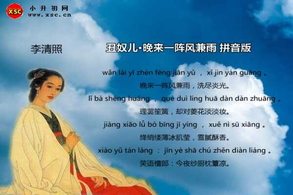 丑奴儿·晚来一阵风兼雨拼音版注音、翻译、赏析（李清照）