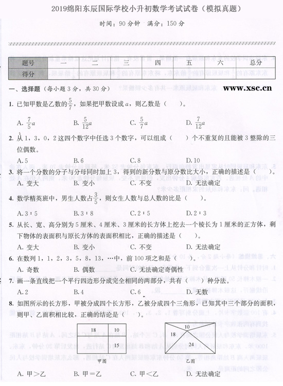 2019绵阳东辰国际学校小升初数学考试试卷.jpg