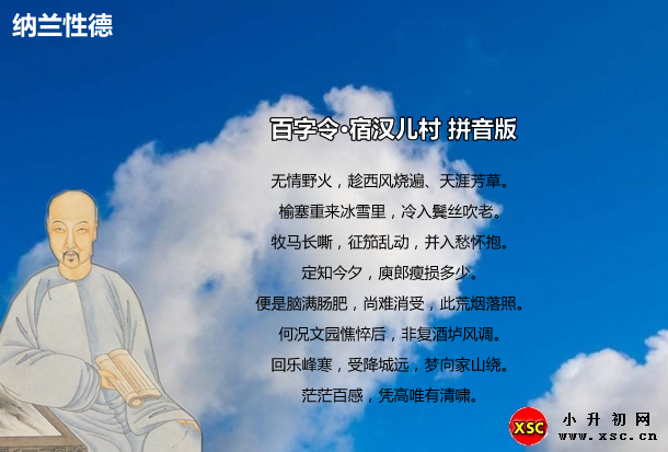 百字令·宿汉儿村拼音版.jpg