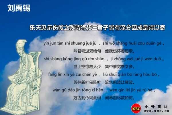 乐天见示伤微之敦诗晦叔三君子拼音版注音、翻译、赏析（刘禹锡）