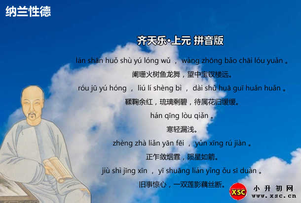 齐天乐·上元拼音版.jpg