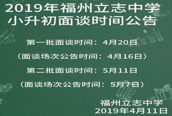 2019福州立志中学小升初面谈时间+招生简章