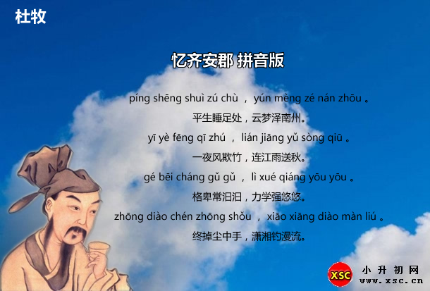 忆齐安郡拼音版.jpg