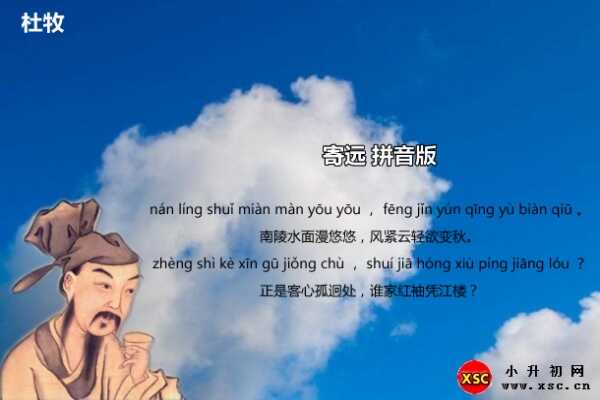 杜牧《寄远》拼音版注音、翻译、赏析