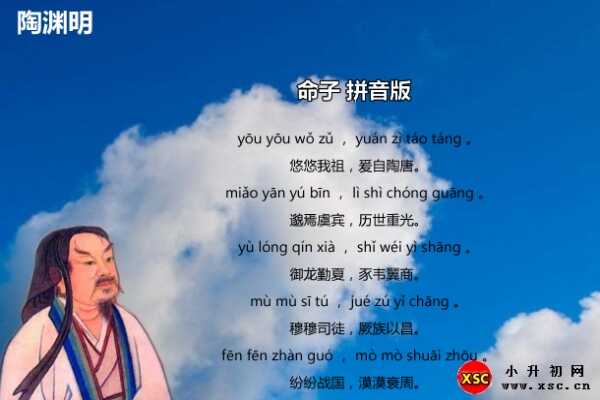 命子拼音版注音、翻译、赏析（陶渊明）