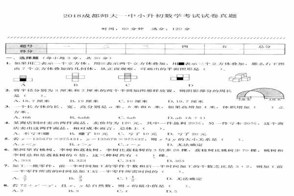 2018成都师大一中小升初数学考试试卷真题（含答案）