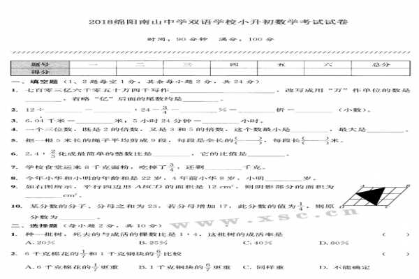 2018绵阳南山中学双语学校小升初数学考试试卷真题（含答案）