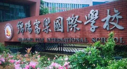 2018绵阳富乐国际学校小升初考试试卷含答案（语文+数学）