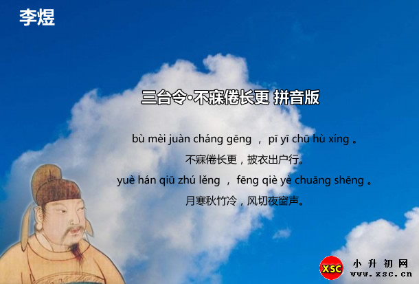 三台令·不寐倦长更拼音版.jpg