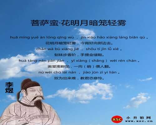 菩萨蛮·花明月暗笼轻雾拼音版注音、翻译、赏析（李煜）