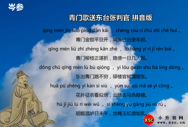 青门歌送东台张判官拼音版.jpg