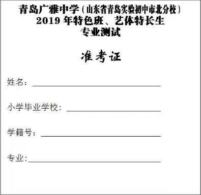 2019青岛广雅中学特长生考试时间+录取时间+录取方式