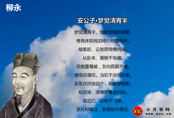 安公子·梦觉清宵半.jpg