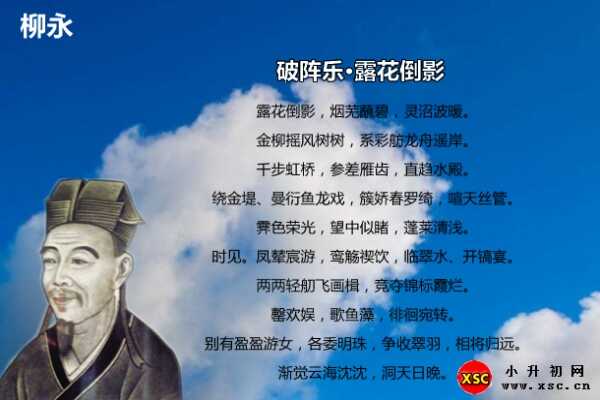 破阵乐·露花倒影拼音版注音、翻译、赏析（柳永）