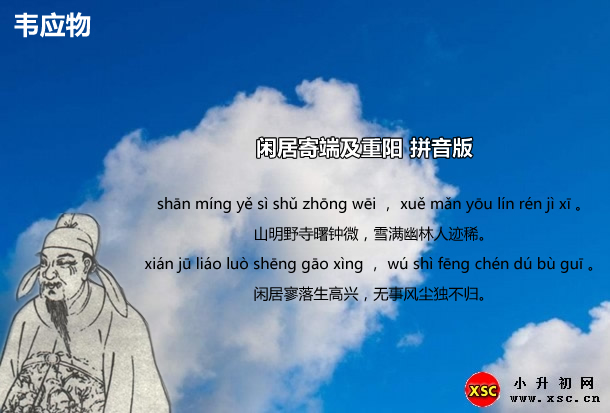 闲居寄端及重阳拼音版.jpg