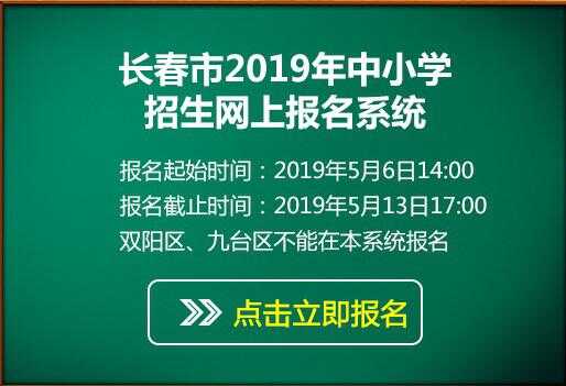 2019长春小升初网上报名流程及操作步骤指南（报名网址入口）