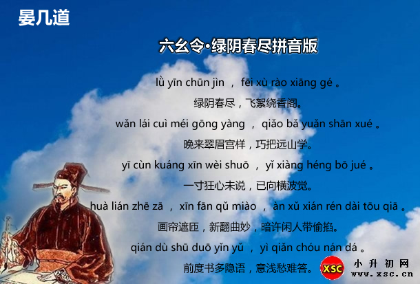 六幺令·绿阴春尽拼音版.jpg