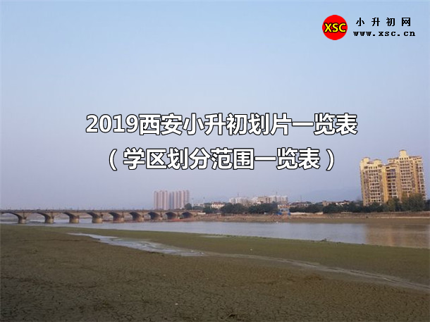 2019西安小升初划片一览表（学区划分范围一览表）