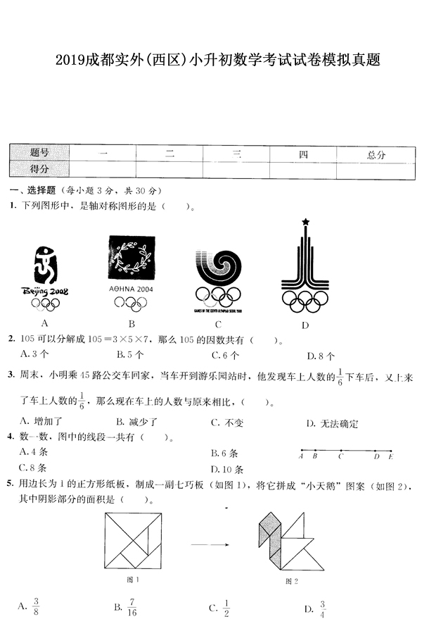 2019成都实外(西区)小升初数学考试试卷模拟真题1.jpg