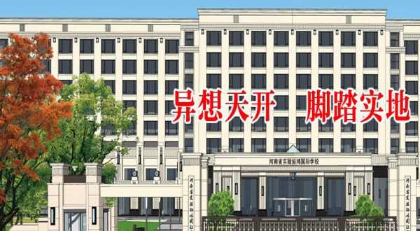 河南省实验学校裕鸿国际学校收费标准(学费)及学校简介