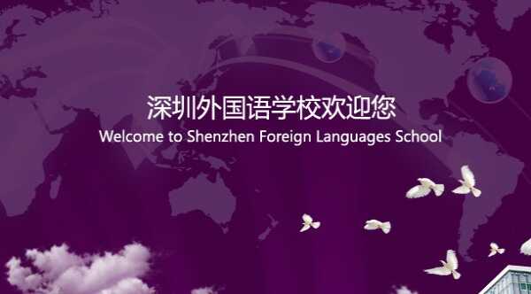 2019深圳外国语学校招生简章（含报名网址+时间+面谈时间）