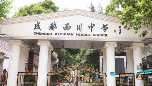 成都西川中学收费标准(学费)及学校简介