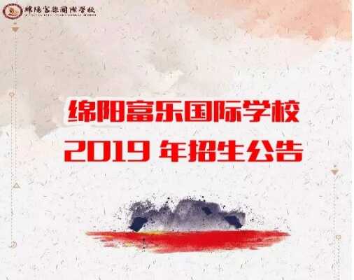 绵阳富乐国际学校2019年招生简章及收费标准