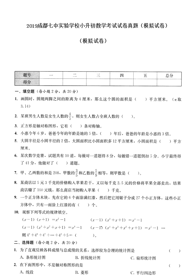 2019成都七中实验学校小升初数学考试试卷真题（模拟试卷）