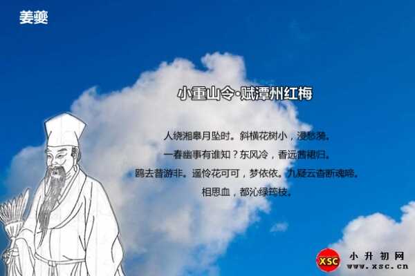 小重山令·赋潭州红梅拼音版注音、翻译、赏析（姜夔）