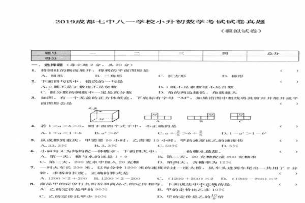 2019成都七中八一学校小升初数学考试试卷真题（模拟试卷）