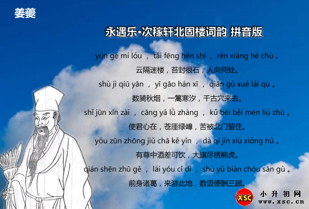 永遇乐·次稼轩北固楼词韵拼音版.jpg