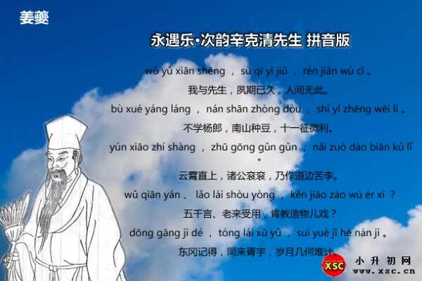 永遇乐·次韵辛克清先生拼音版注音、翻译、赏析（姜夔）