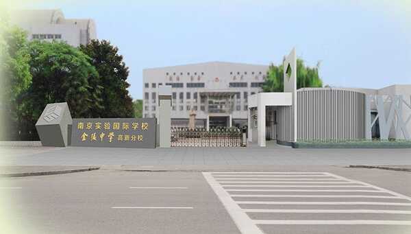 南京实验国际学校收费标准(学费)及学校简介